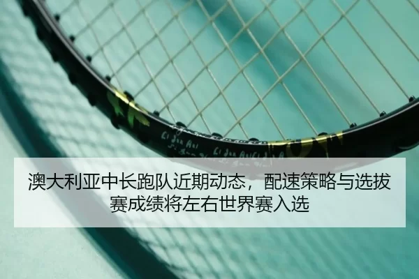 ao-da-li-ya-zhong-chang-pao-dui-jin-qi-dong-tai-pei-su-ce-lve-yu-xuan-ba-sai-cheng-ji-jiang-zuo-you-shi-jie-sai-ru-xuan-4-534.jpg