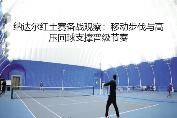 na-da-er-hong-tu-sai-bei-zhan-guan-cha-yi-dong-bu-fa-yu-gao-ya-hui-qiu-zhi-cheng-jin-ji-jie-zou-1-493.jpg